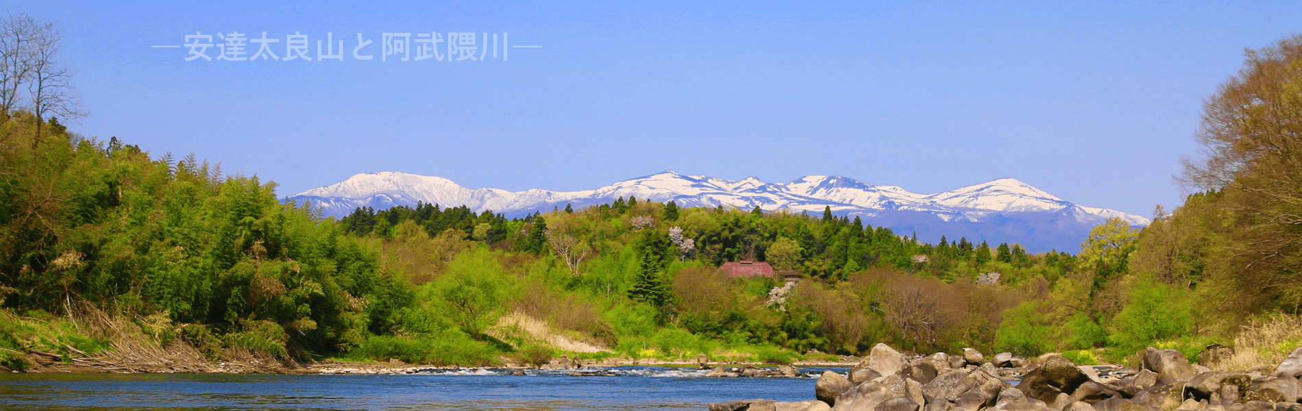 阿武隈川と安達太良山